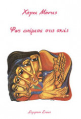Φως ανάμεσα στις σκιές