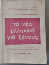 Τα νέα ελληνικά για ξένους