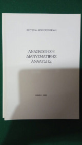 Ανασκόπηση Διανυσματικής Ανάλυσης