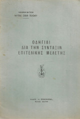 Οδηγίαι διά την σύνταξιν επιτελικής μελέτης
