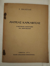Αντρέας Καρκαβίτσας