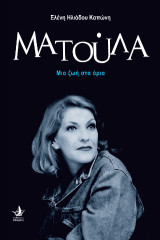 Ματούλα: Μια ζωή στα όρια