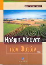 Θρέψη, λίπανση των φυτών: Έδαφος, νερό, ευτροφισμός, μυκόρριζες