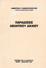 Παραδόσεις αθλητικού δικαίου