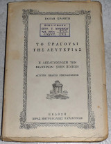 Το τραγούδι της Λευτεριάς Βασίλης Κραψίτης 1970