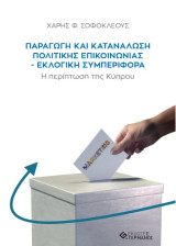 Παραγωγή και Κατανάλωση Πολιτικής Επικοινωνίας - Εκλογική Συμπεριφορά: Η περίπτωση της Κύπρου