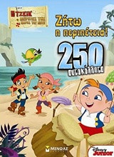 Τζέικ - Ζήτω η περιπέτεια!: 250 αυτοκόλλητα