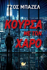 Κούρσα με τον Χάρο