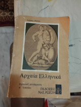 Αρχαία ελληνικά Α΄ λυκείου Ρώσση Ε.