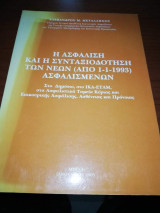 Η Ασφάλιση και η Συνταξιοδοτηση των Νέων (από 1-1-1993) Ασφαλισμένων