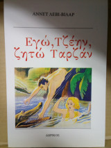 Εγώ, Τζέην, ζητώ Ταρζάν