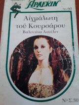 Αιχμάλωτη του κουρσαρου