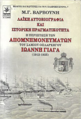 Λαϊκή αυτοβιογραφία και ιστορική πραγματικότητα Η περίπτωση των απομνημονευμάτων του Σαμίου οπλαρχηγού Ιωάννη Γιαγιά (1912-1925)