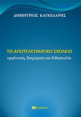 Το αποτελεσματικό σχολείο: Οργάνωση, διαχείριση και διδασκαλία