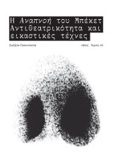 Η Αναπνοή του Μπέκετ: Αντιθεατρικότητα και εικαστικές τέχνες