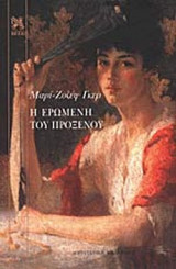 Η ΕΡΩΜΕΝΗ ΤΟΥ ΠΡΟΞΕΝΟΥ