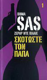 Σκοτώστε τον Πάπα
