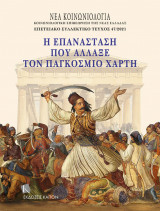 Η Επανάσταση που άλλαξε τον παγκόσμιο χάρτη: Νέα κοινωνιολογία-κοινωνιολογική επιθεώρηση της νέας Ελλάδας