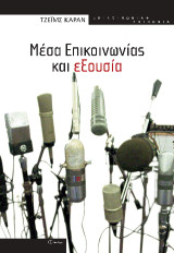Μέσα επικοινωνίας και εξουσία
