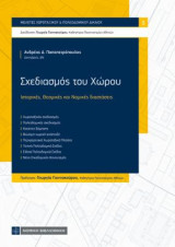 Σχεδιασμός του Χώρου: Ιστορικές ,Θεσμικές και Νομικές διαστάσεις
