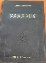 Κανάρης