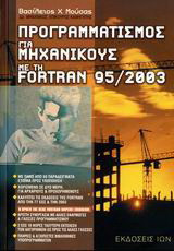 Προγραμματισμός για μηχανικούς με την Fortran 95/2003
