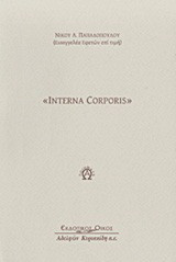 Interna Corporis