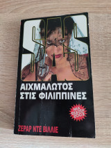 Αιχμάλωτος στις Φιλιππίνες