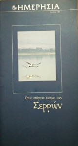 Ημερήσια τεύχος 18 στον υπέροχο κόσμο των Σερρών