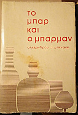 Το μπαρ και ο μπάρμαν