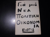 Για μια νέα πολιτική οικονομία
