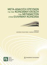 Μετα-ανάλυση ερευνών για την κοινωνική ένταξη των μεταναστών στην ελληνική κοινωνία