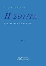 Η Σουίτα: περιπέτεια δωματίου