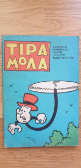 Τιραμόλα Νο 568
