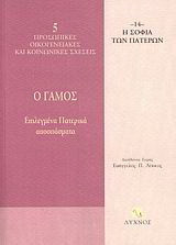 Ο γάμος: Επιλεγμένα Πατερικά αποσπάσματα