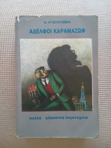 Αδερφοί Καραμάζωφ