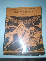 Ομήρου Ιλιάδα Β' Γυμνασίου