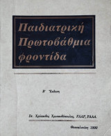 Παιδιατρική Πρωτοβάθμια Εκπαίδευση