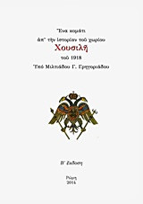Ένα κομμάτι απ' την ιστορίαν του χωρίου Χουσιλή 1740 - 1924