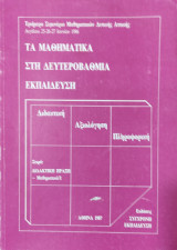 Τα Μαθηματικά στη Δευτεροβάθμια Εκπαίδευση. Διδακτική, Αξιολόγηση, Πληροφορική, Σειρά: Διδακτική Πράξη- Μαθηματικά/1