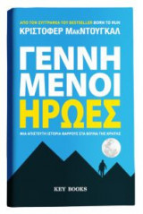 Γεννημένοι ήρωες: Μια απίστευτη ιστορία θάρρους στα βουνά της Κρήτης