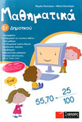 ΜΑΘΗΜΑΤΙΚΑ ΣΤ΄ ΔΗΜΟΤΙΚΟΥ