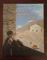 Μαγειρεύοντας με τον γέροντα Ευδόκιμο