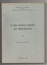 Αι περί Ιατρικής Γνώσεις του Αριστοτέλους