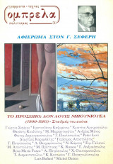 Ομπρέλα, τεύχος 50, Σεπτέμβριος-Νοέμβριος 2000. Αφιέρωμα στον Γ. Σεφέρη.