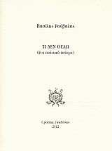 Τι δεν θέλω
