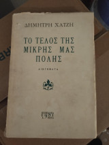 Το τελος της μικρης μας πολης