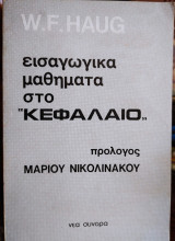 Εισαγωγικά μαθήματα στο Κεφάλαιο