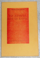 Το αορατο που σε κοιτα 1993 μαρια ευθυμιαδη