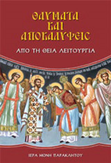 ΘΑΥΜΑΤΑ ΚΑΙ ΑΠΟΚΑΛΥΨΕΙΣ ΑΠΟ ΤΗ ΘΕΙΑ ΛΕΙΤΟΥΡΓΙΑ